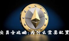 USDT交易全攻略：为什么需