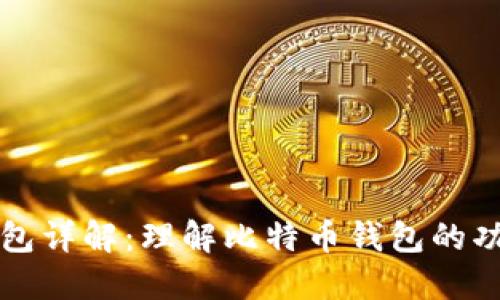 比特币钱包详解：理解比特币钱包的功能与类型