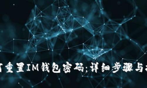 如何重置IM钱包密码：详细步骤与技巧