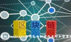 深入探讨：区块链PlusTok