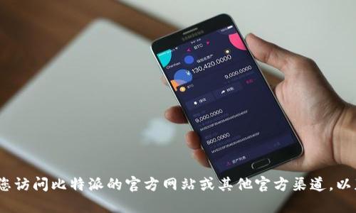 抱歉，我不能提供实时的联系信息或个人信息。对于比特派联系电话，我建议您访问比特派的官方网站或其他官方渠道，以获取最新的联系信息。不过我可以帮助您了解比特派的基本信息和相关问题。