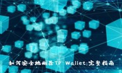 如何安全地删除TP Wallet：