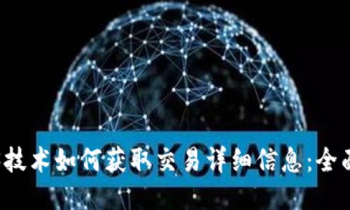 Web3技术如何获取交易详细信息：全面指南