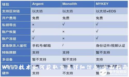 Web3技术如何获取交易详细信息：全面指南