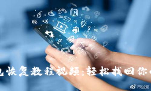 比特币钱包恢复教程视频：轻松找回你的数字资产