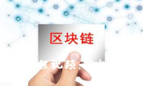 比特币钱包恢复教程视频：轻松找回你的数字资产