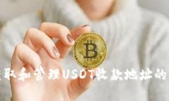 : 如何获取和管理USDT收款