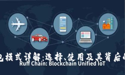 比特币钱包模式详解：选择、使用及其背后的技术机制