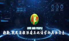 抱歉，我无法提供有关此
