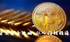  虚拟币现货交易全攻略：