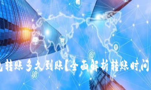 区块链钱包转账多久到账？全面解析转账时间与影响因素