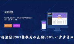 如何将波场USDT转换为以太