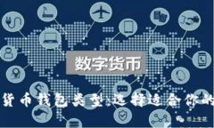 深入探讨加密货币钱包类