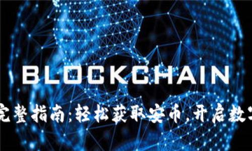  安币APP下载完整指南：轻松获取安币，开启数字资产管理之旅