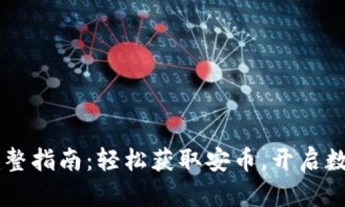  安币APP下载完整指南：轻松获取安币，开启数字资产管理之旅