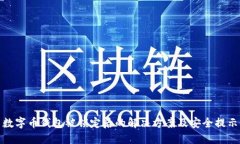 数字币钱包被锁定后的解