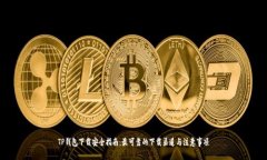 TP钱包下载安全指南：最可