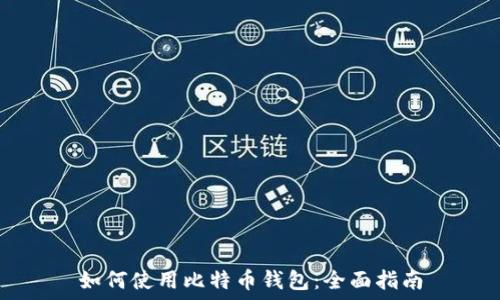   
如何使用比特币钱包：全面指南