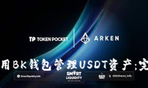 如何使用BK钱包管理USDT资产：完整指南