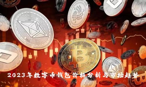 2023年数字币钱包价格分析与市场趋势