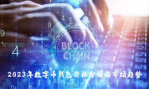 2023年数字币钱包价格分析与市场趋势