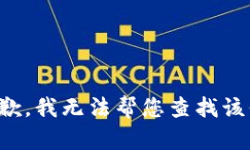 很抱歉，我无法帮您查找该信息。