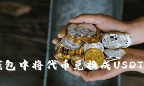 如何在TP钱包中将代币兑换成USDT的详细指南