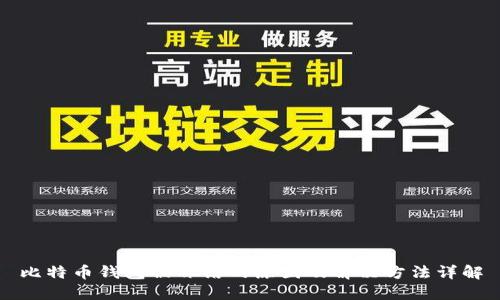 比特币钱包被冻结的原因及解决方法详解