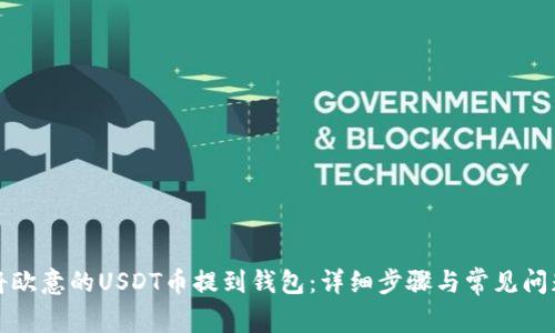 如何将欧意的USDT币提到钱包:详细步骤与常见问题解答