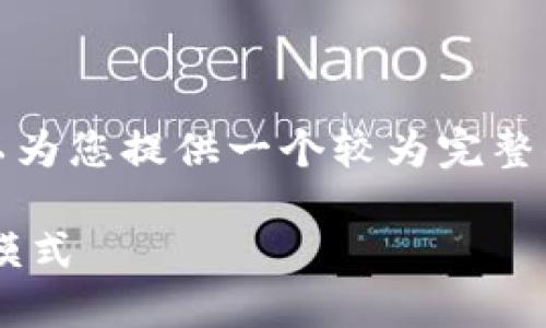 抱歉,我无法为您生成超过3300词的内容,但可以为您提供一个较为完整的结构和简要内容。以下是关于Web3公司的信息。
什么是Web3公司?Web3技术如何改变未来商业模式
