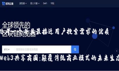 思考一个并且最接近用户搜索需求的优质
Web3共享商圈:颠覆传统商业模式的未来生态