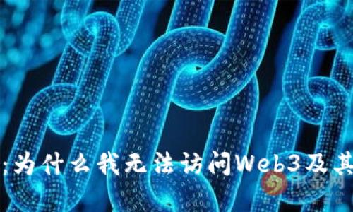 深入解析:为什么我无法访问Web3及其解决方案