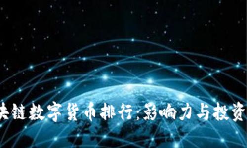 2023年区块链数字货币排行:影响力与投资潜力全解读