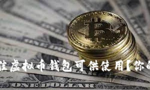 有哪些最佳虚拟币钱包可供使用?你的全面指南