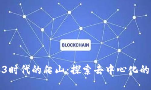 Web3时代的爬山：探索去中心化的未来