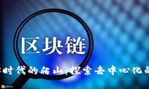Web3时代的爬山：探索去中心化的未来