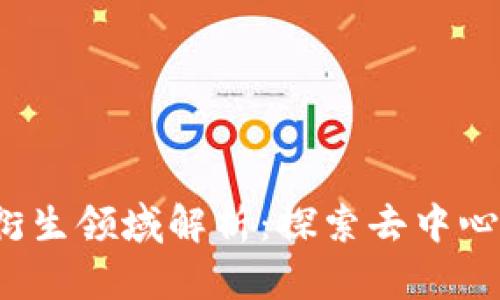 Web3的衍生领域解析：探索去中心化的未来