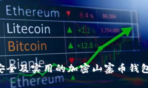 如何选择安全及实用的加密山寨币钱包:完整指南