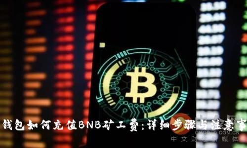 TP钱包如何充值BNB矿工费：详细步骤与注意事项
