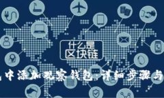 如何在im钱包中添加观察钱