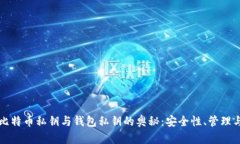 揭开比特币私钥与钱包私