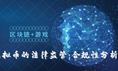 钱能钱包虚拟币的法律监