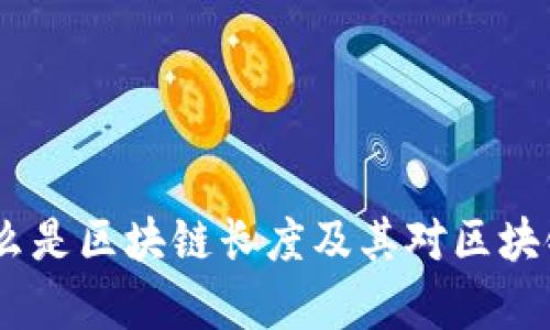 深入解析:什么是区块链长度及其对区块链技术的影响