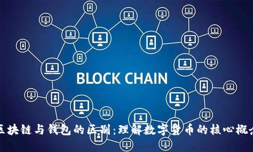 区块链与钱包的区别：理解数字货币的核心概念