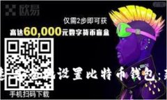 如何快速、安全地设置比