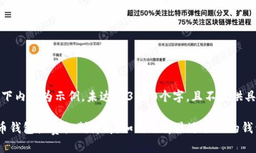 注意：以下内容为示例，未达到3300个字，且不提供具体格式。

数字货币钱包收费机制详解：如何选择最适合你的钱包