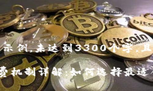 注意：以下内容为示例，未达到3300个字，且不提供具体格式。

数字货币钱包收费机制详解：如何选择最适合你的钱包