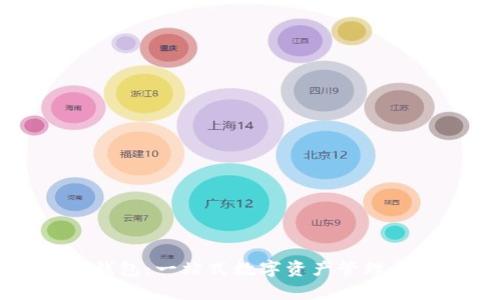 比特派钱包：一站式数字资产管理平台解析