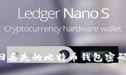: 如何找回丢失的比特币钱包密码：全面指南