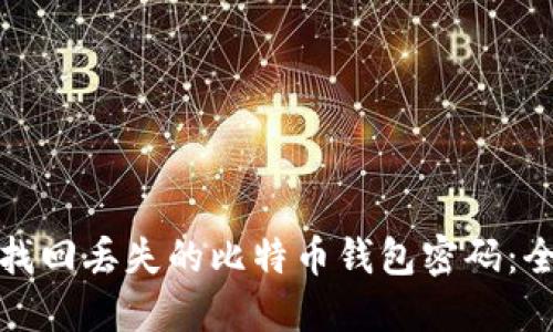 : 如何找回丢失的比特币钱包密码：全面指南